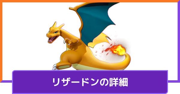 ポケモンユナイト リザードンのおすすめ技と立ち回り 対策方法と調整内容 Unite ゲームウィズ
